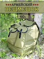 КИТ брезентовый рюкзак 60л