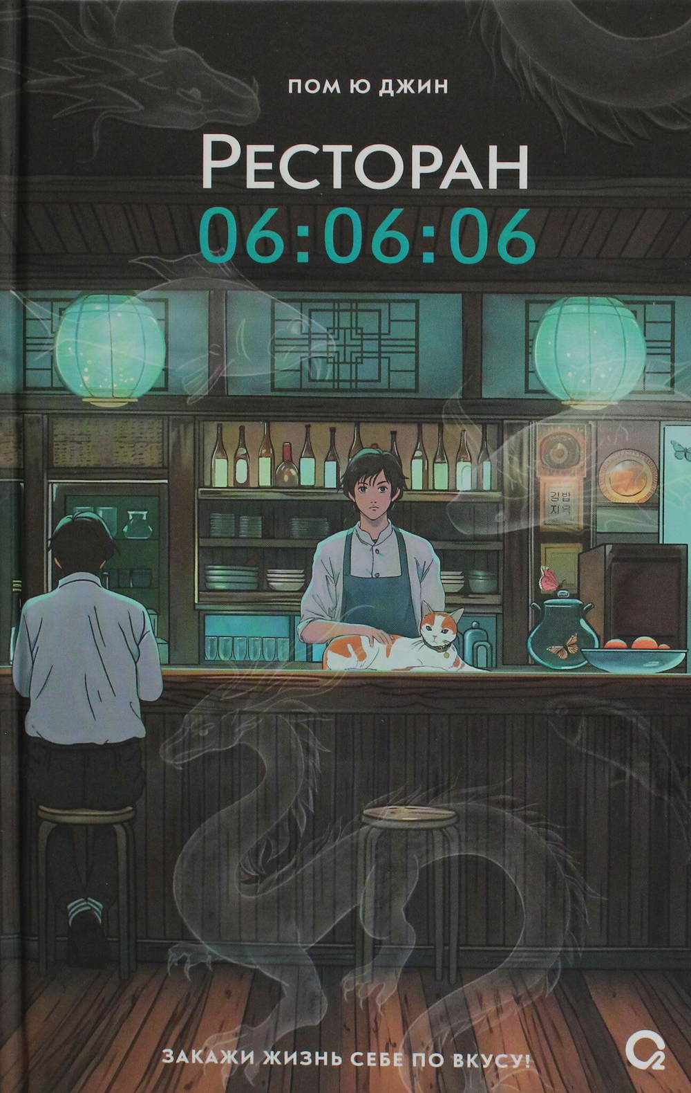 Ресторан 06:06:06