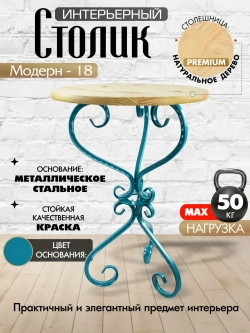 Столик Модерн-18