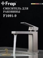 Смеситель для раковины FRAP F1091-9