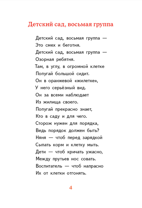 Детский сад, восьмая группа