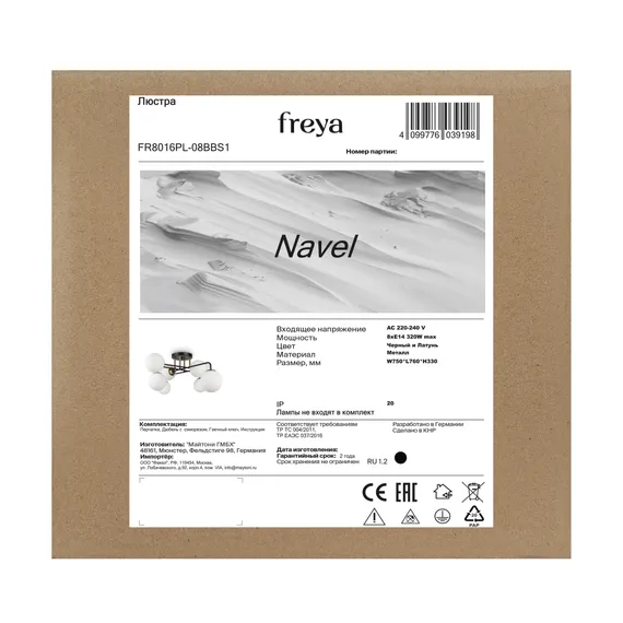 Люстра Навель / Navel Freya fr8016pl-08bbs1