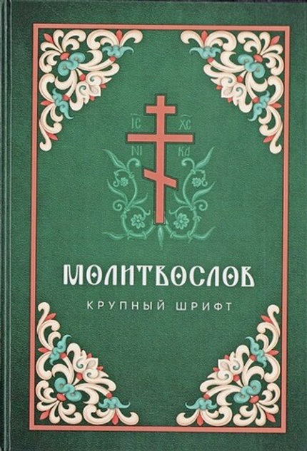Молитвослов. Крупный шрифт. Пасхальный канон