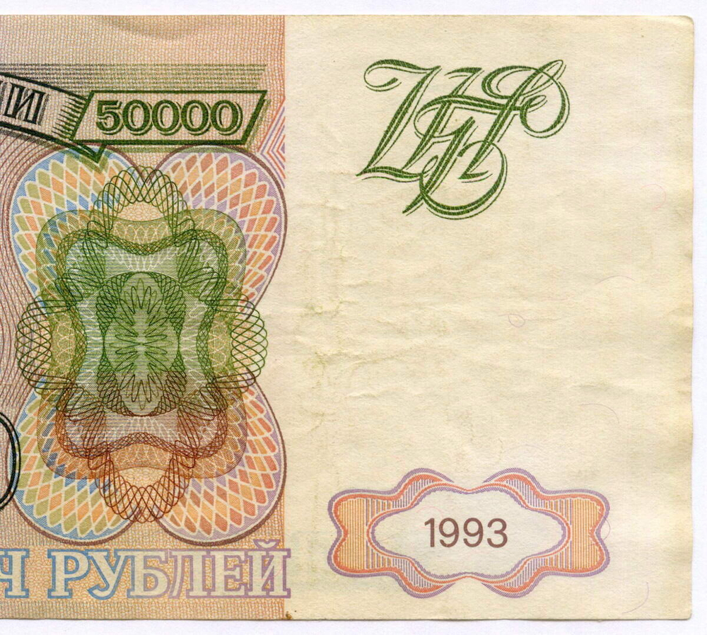 Банкнота 50000 рублей 1993 год. Выпуск 1994 года ГЯ 4486124. F- (надрыв)
