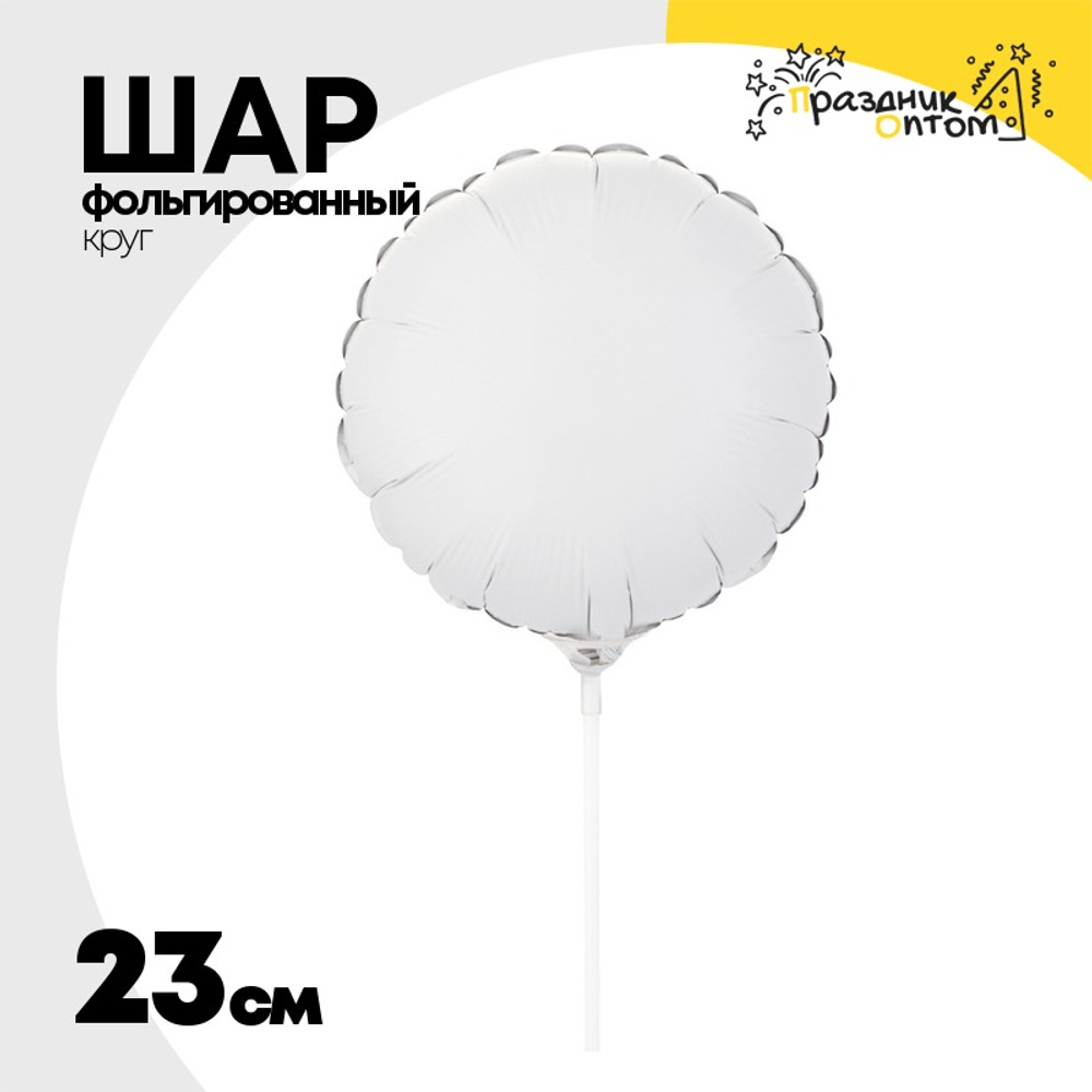 Шар фольгированный Круг 23 см (Белый)