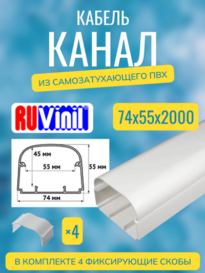 Кабель-канал "Арктика" RuVinil 74х55 - 2 метра