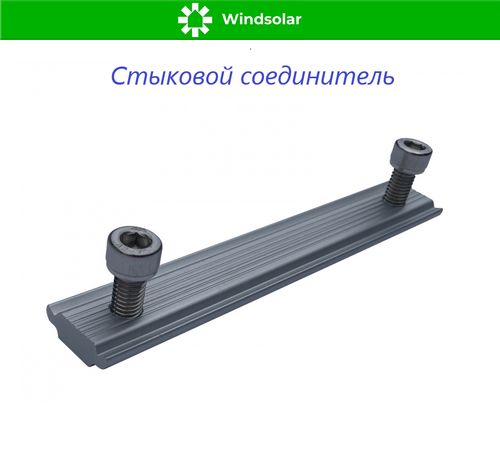 Стыковой соединитель рейлингов