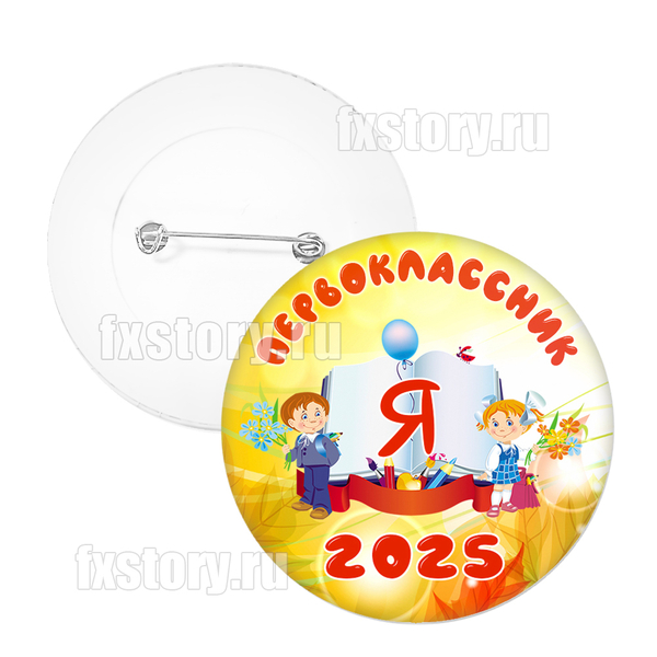 Значок "Первоклассник" (V01). Не именной.