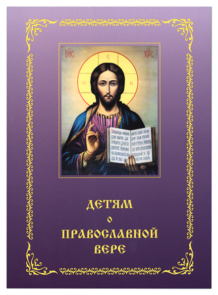 Детям о православной вере. Книга 4 (Смирение) (Сост. Зинченко З.)