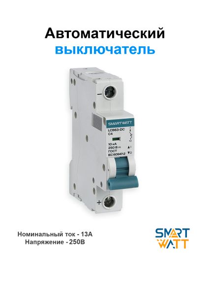 Автоматический выключатель постоянного тока SMARTWATT 250В, 13А 1П, фото №2752193705