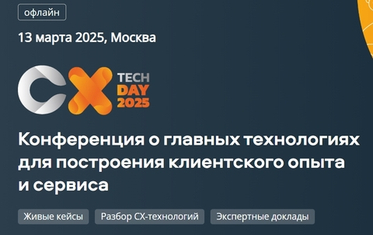 CX Tech Day 2025: большая конференция о главных технологиях для клиентского опыта и сервиса