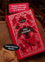 Князь Серебряный. Вечные истории