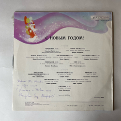 Винтажная виниловая пластинка LP Сборник С Новым Годом (СССР 1980) (Алла Пугачева, Клавдия Шульженко, София Ротару, Гунеш и др)