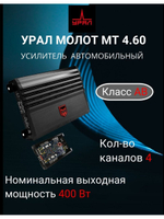 Усилитель УРАЛ МОЛОТ МТ 4.60