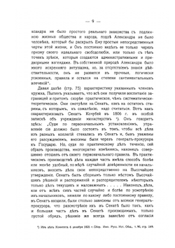 Правительствующий сенат в XIX столетии. Компетенция. Делопроизводство. Уголовный процесс. Охранение прав личности | С.К. Гогель