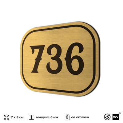 Номерок на дверь квартиры 736, для кабинета, офиса, шильдик 9 х 7 см, золотистый, Айдентика Технолоджи
