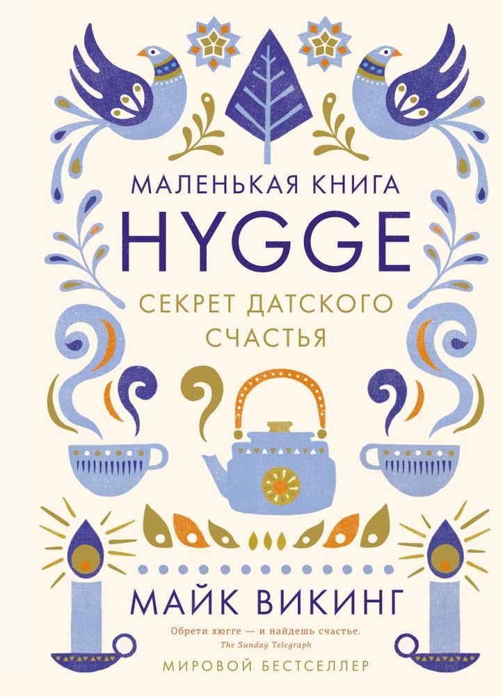 Hygge. Секрет датского счастья. Майк Викинг