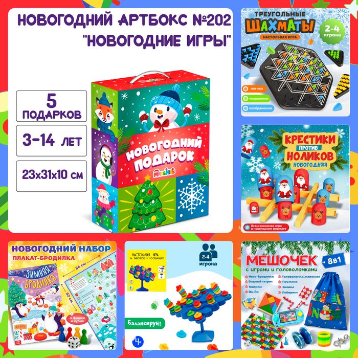 Артбокс №202 "Новогодние игры" (3-14 лет) из 5 подарков - купить оптом в Москве