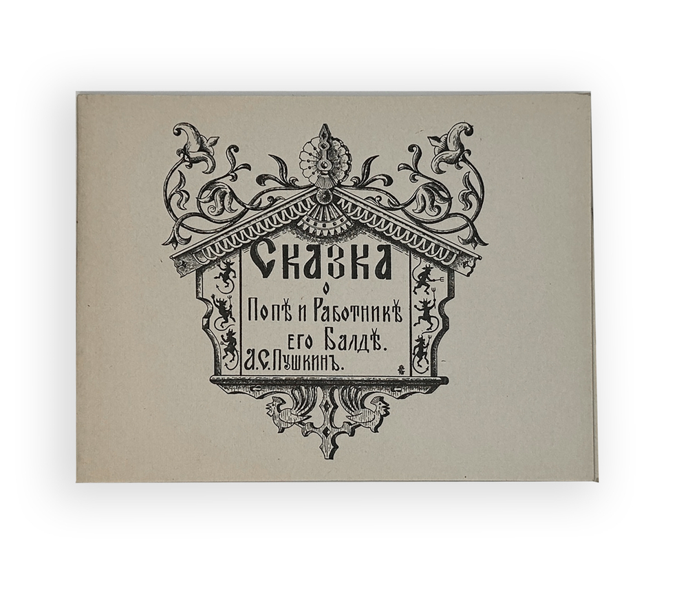 Пушкин А.С. Сказка о попе и работнике его Балде. Илл. Кантакузина С. М.- гр. Сперанского. Париж,1920