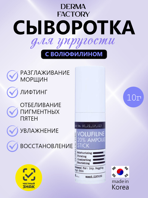 Derma Factory Стик-сыворотка для упругости кожи лица - Volufiline 20% ampoule stick, 10г
