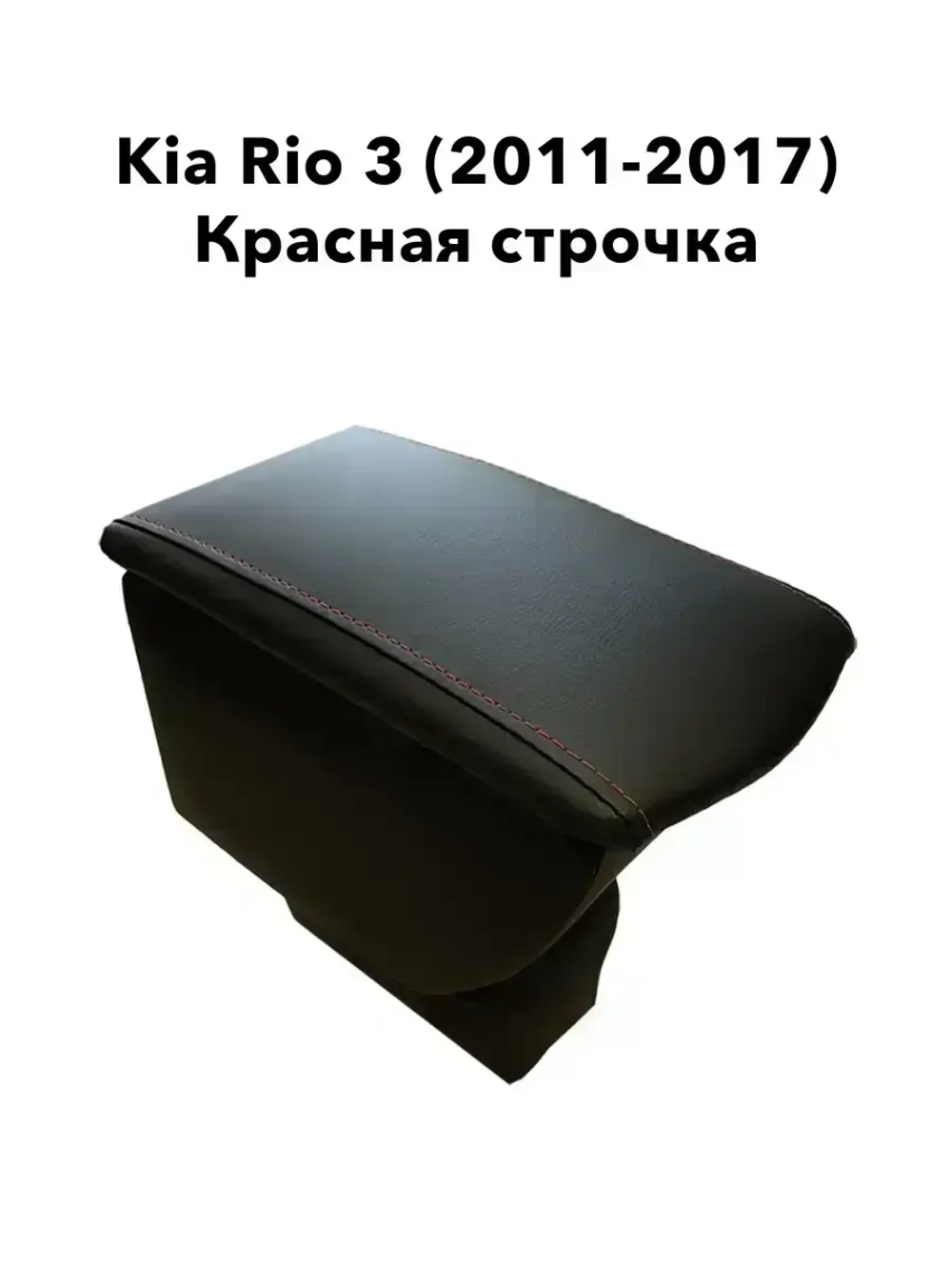Подлокотник Kia Rio 3 (2011-2017) красная строчка