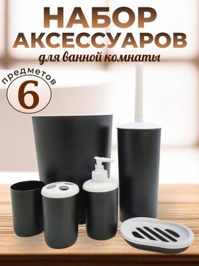 Набор аксессуаров для ванны 6 предметов черный