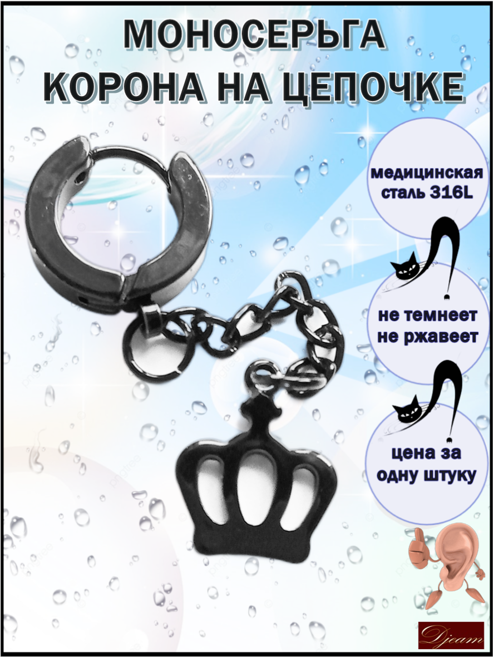 Серьга (1шт) "Корона" для пирсинга уха. Медсталь, титановое покрытие.