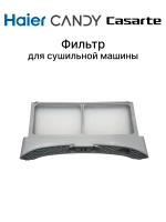 Фильтр Haier 0180200834