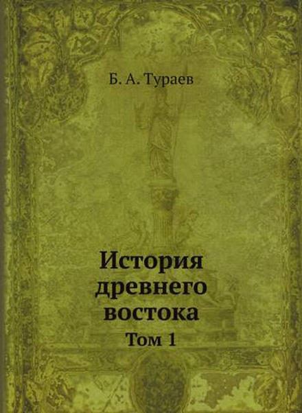 История древнего востока. Том 1 | Б. А. Тураев