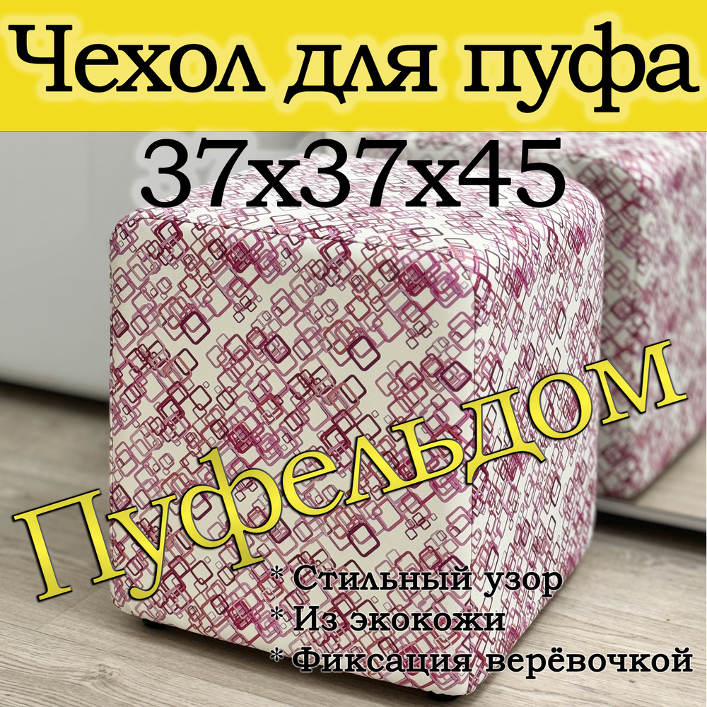 Чехол 37х37х45 на пуфик квадратный с узором