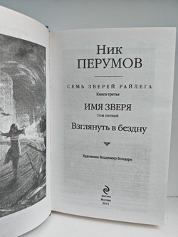 Имя Зверя. Том первый. Семь Зверей Райлега