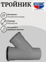 ПВХ Тройник  Ф32х32*45  (100/20шт)