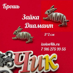 Брошь "Зайка Диамант"
