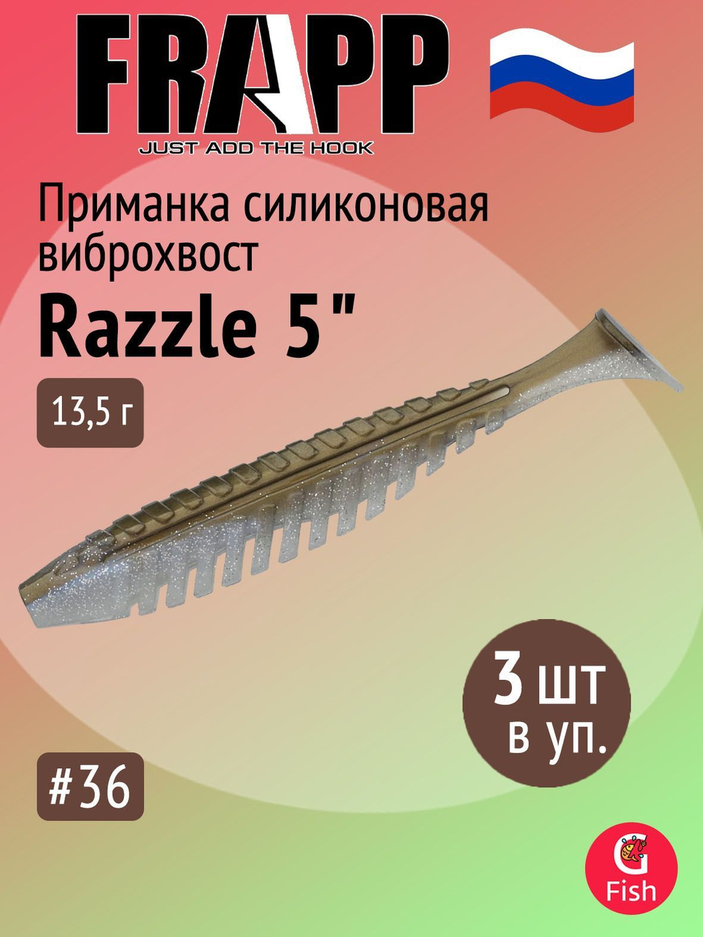 Приманка силиконовая Frapp Razzle 5" #PAL03 (3 шт/уп)