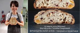 25 марта 2023. Москва. Татьяна Смирнова. Французский хлеб. Теория и практика