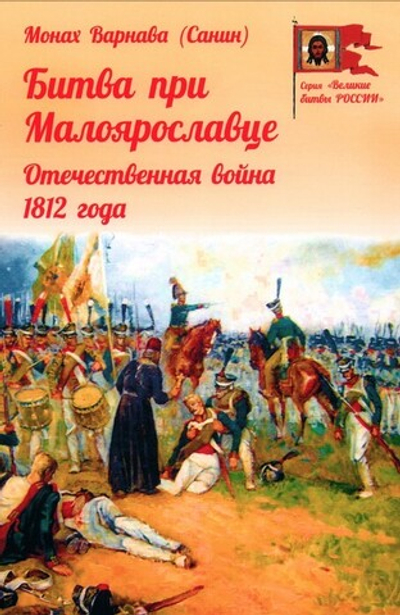 Битва при Малоярославце. Отечественная война 1812 года. Монах Варнава (Санин)