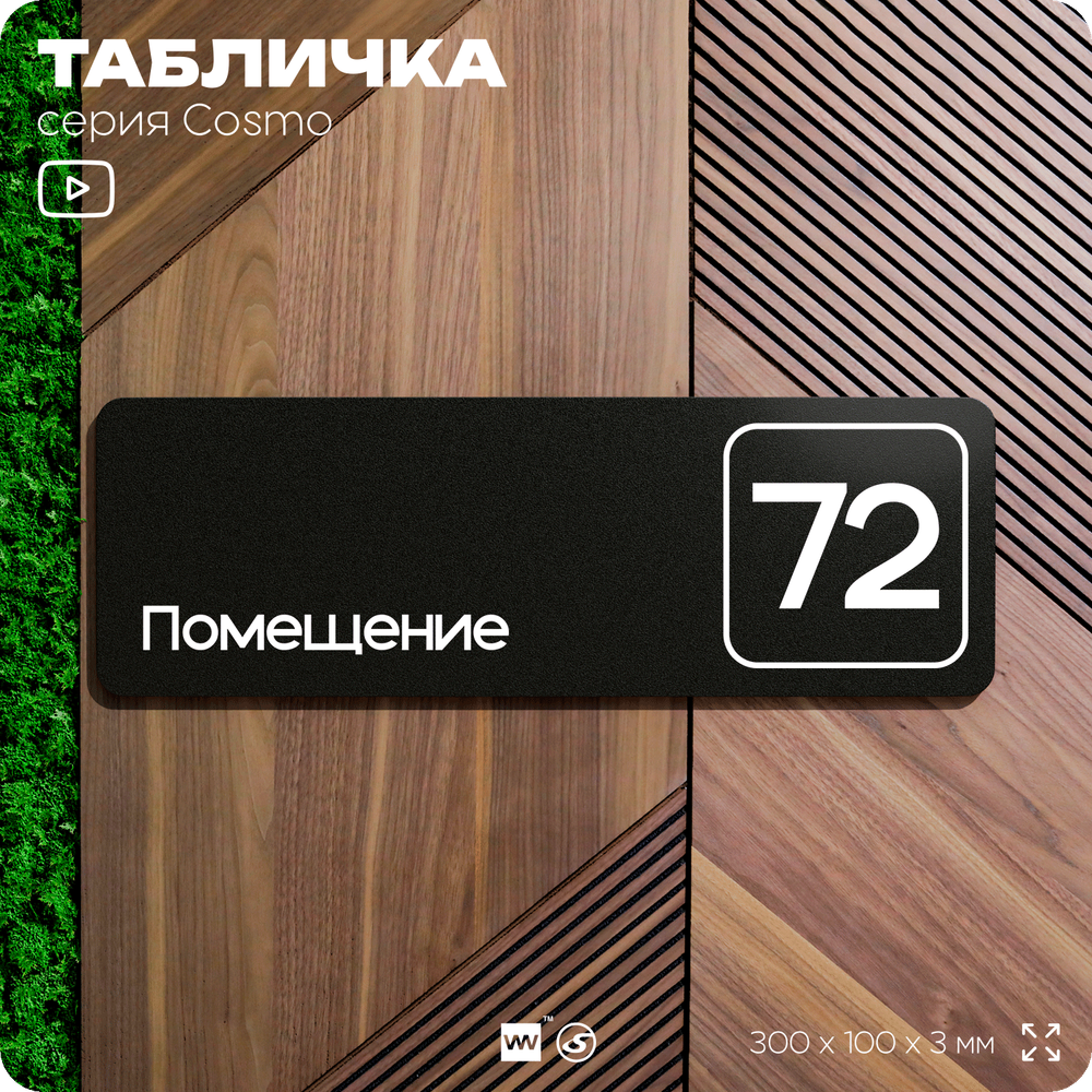Табличка с номером помещения "Помещение №72", номер на дверь, 30 х 10 см, серия COSMO, черная, Айдентика Технолоджи