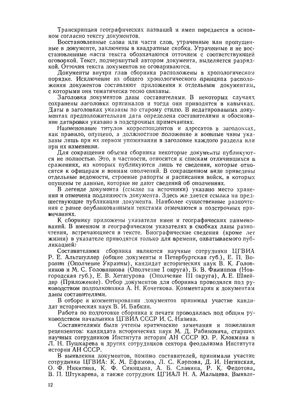 Народное ополчение в Отечественной войне 1812 года | Л.Г. Бескровный