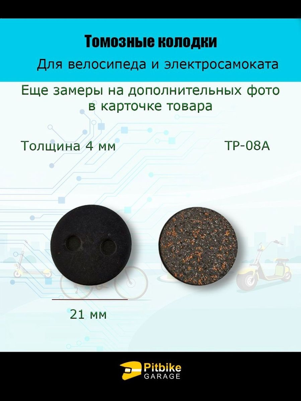 Тормозные колодки для велосипеда и электросамоката TP-08A