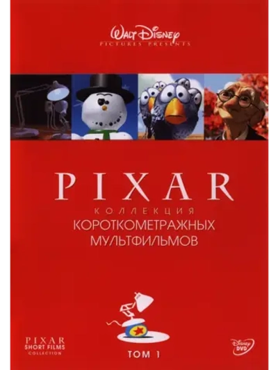 Коллекция Pixar: Том 1 (2006) (DVD-R)