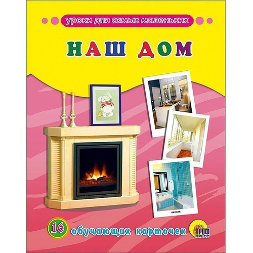 Уроки для самых маленьких. Наш Дом. 16 обучающих карточек. 0+