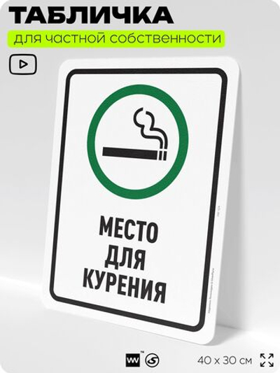 Табличка для частной территории "Место для курения", на дом, для участка, для подъезда, организаций и частных территорий, предупреждающая, 40х30 см, Silver Plane x Айдентика Технолоджи