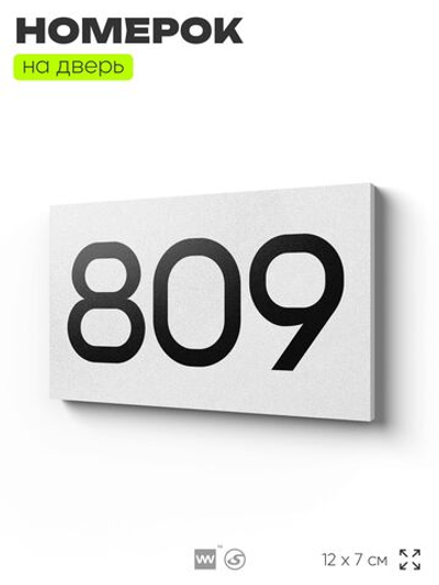 Номер на дверь 809, табличка на дверь для офиса, квартиры, кабинета, аудитории, склада, белая 120х70 мм, Айдентика Технолоджи