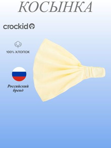 КР 8011/банановый мусс к398 косынка для девочки