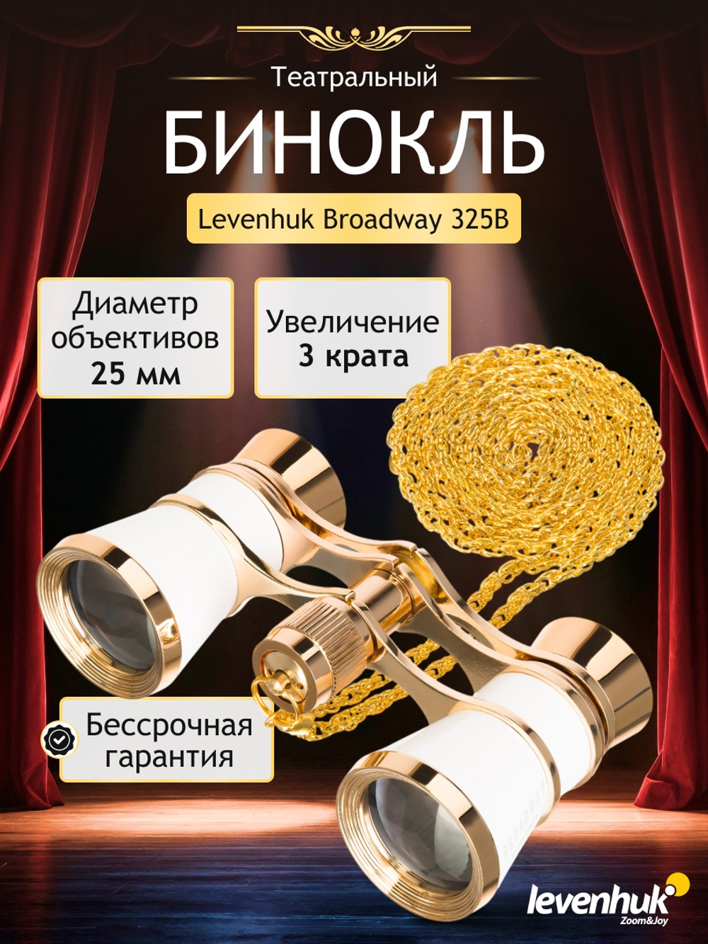 Театральный бинокль Levenhuk Broadway 325B Белый