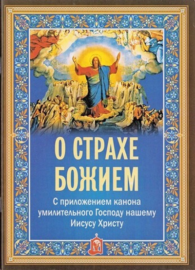 О страхе Божием. С приложением канона умилительного Господу нашему Иисусу Христу
