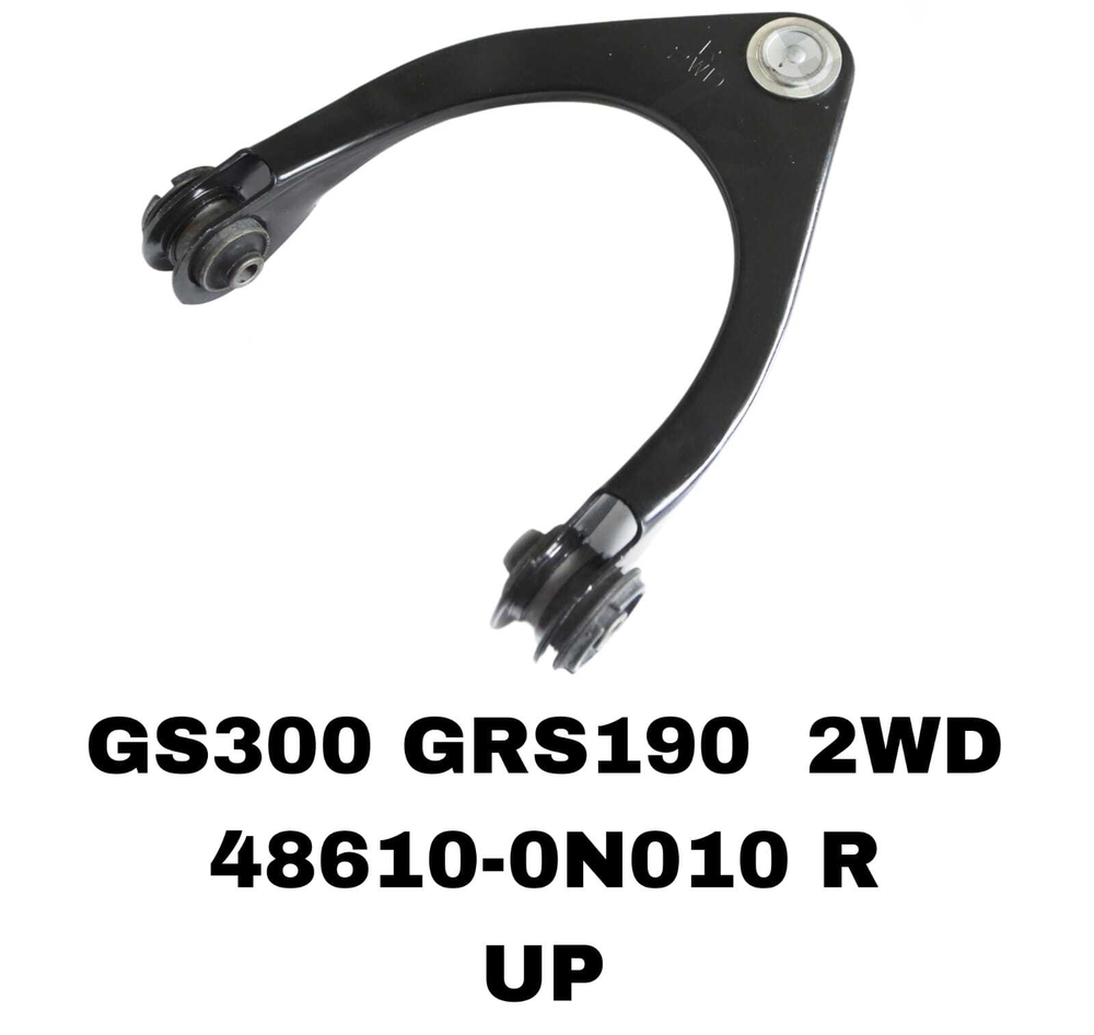 РЫЧАГИ LEXUS GS300 GRS190 2005-2012 (2WD)