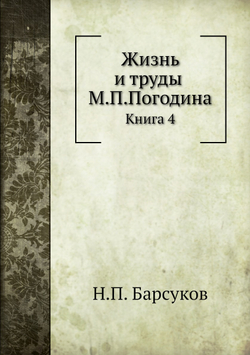 Жизнь и труды М.П.Погодина. Книга 4 | Н.П. Барсуков