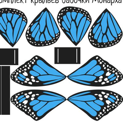 Комплект крыльев бабочки Монарх
