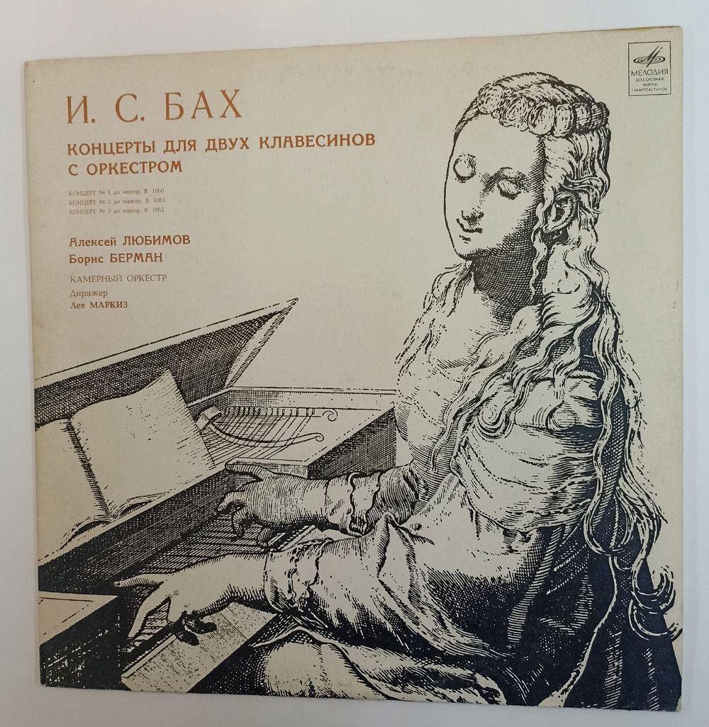 Винтажная виниловая пластинка LP И. С. Бах, Алексей Любимов, Борис Берман, Лев Маркиз  Концерты Для Двух Клавесинов С Оркестром (СССР 1971)